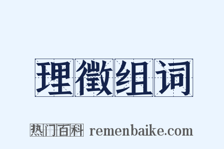 理徵组词是什么意思的图片